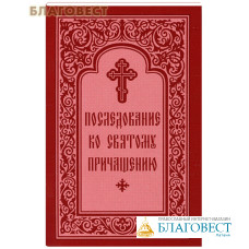 Последование ко Святому Причащению