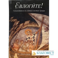 ЕВЛОГИТЕ! Путеводитель по святым местам Греции. Монахиня Нектария (Мак Лиз)