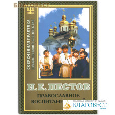 Православное воспитание детей. Н. Е. Пестов