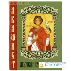 Акафист мученику Трифону