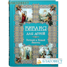 Библия для детей. Ветхий и Новый Заветы