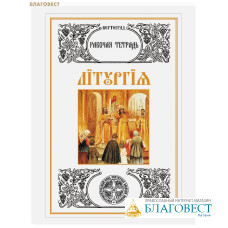 Богослужение. Литургия. Рабочая тетрадь. Л. А. Захарова