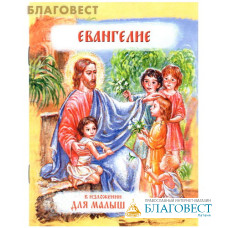 Евангелие в изложении для малышей