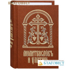 Молитвослов и Псалтирь. Церковно-славянский шрифт