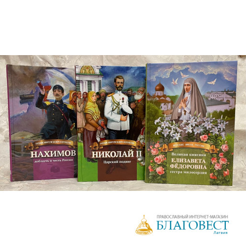Книги для детей. Серия: Русские воители за веру и Отечество, в ассортименте Книги для детей. Серия: Русские воители за веру и Отечество, в ассортименте