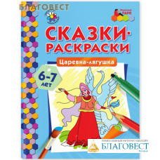 Сказки-раскраски. Царевна-лягушка. А.Н. Печерская