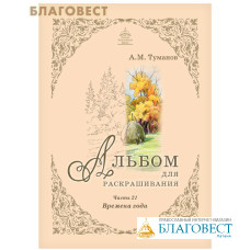 Альбом для раскрашивания. Времена года. Часть 21