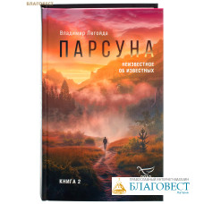 Парсуна. Книга вторая. Неизвестное об известных. Владимир Легойда