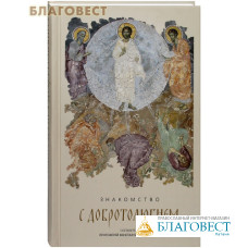 Знакомство с Добротолюбием. Сост. протоиерей Константин Островский