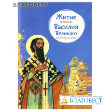 Житие святителя Василия Великого в пересказе для детей