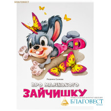 Про маленького зайчишку. Людмила Громова