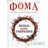 Фома. Православный журнал для сомневающихся. Март 2026