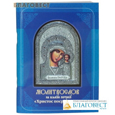 Молитвослов на всякую потребу 