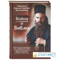 Война и Библия. Святитель Николай Сербский (Велимирович)