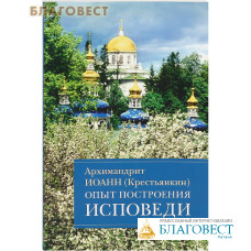 Опыт построения исповеди. Архимандрит Иоанн (Крестьянкин)