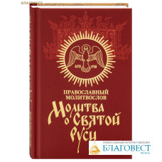 Православный молитвослов Молитва о Святой Руси. Русский шрифт