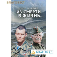 Из смерти в жизнь... Войны и судьбы. Сергей Галицкий