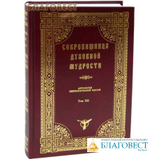 Сокровищница духовной мудрости. Антология святоотеческой мысли. Том ХII