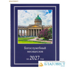 Богослужебный месяцеслов на 2027 год