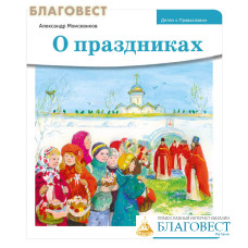 О праздниках. Александр Моисеенков