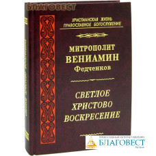 Светлое Христово Воскресение. Митрополит Вениамин Федченков
