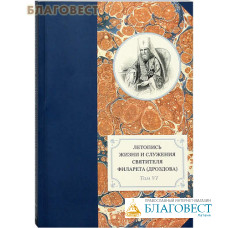 Летопись жизни и служения святителя Филарета (Дроздова). Том VI. 1851-1858гг