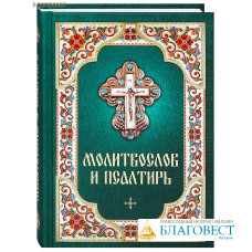 Молитвослов и Псалтирь. Русский шрифт