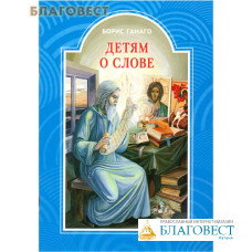 Детям о слове. Борис Ганаго