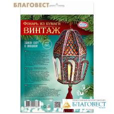 Набор для творчества Фонарь из бумаги Винтаж