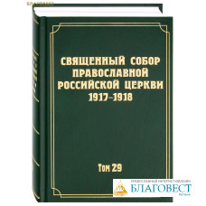 Священный Собор Православной Российской Церкви 1917 - 1918. Том 29