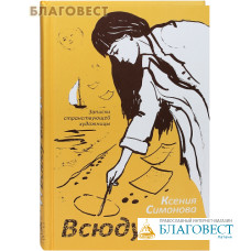 Всюду Бог. Записки странствующей художницы. Ксения Симонова