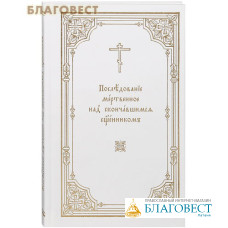 Последование мертвенное над скончавшимся священником. Церковно-славянский шрифт