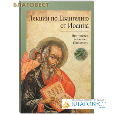 Лекции по Евангелию от Иоанна. Протоиерей Александр Прокопчук