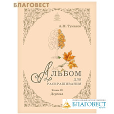 Альбом для раскрашивания. Деревья. Часть 20
