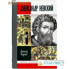 Александр Невский. Алексей Карпов