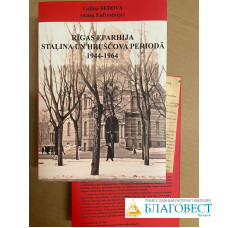 Rīgas Eparhija Staļina un Hruščova periodā 1944-1964. Gaļina Sedova (m.Eufrosīnija)