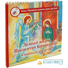 Земная жизнь Пресвятой Богородицы в пересказе для детей