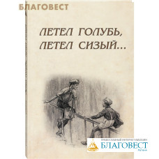 Летел голубь, летел сизый... Сборник рассказов и стихов
