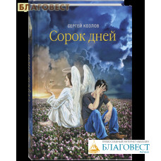 Сорок дней. Сергей Козлов