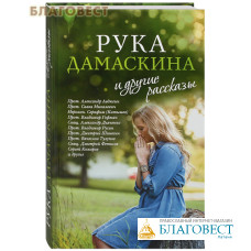 Рука Дамаскина и другие рассказы