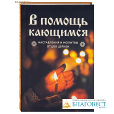 В помощь кающимся. Наставления и молитвы отцов церкви