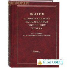 Жития новомучеников и исповедников Российских ХХ века. Июнь. Составленные игуменом Дамаскиным (Орловским)