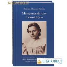 Материнский плач Святой Руси. Княгиня Наталия Урусова