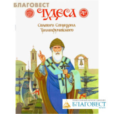 Чудеса святого Спиридона Тримифунтского
