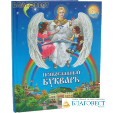 Православный букварь
