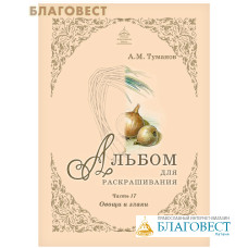 Альбом для раскрашивания. Овощи и злаки. Часть 17