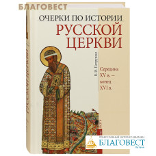 Очерки по Истории Русской Церкви. Середина XV в. – конец XVI в. В. И. Петрушко