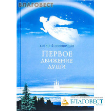 Первое движение души. Алексей Солоницын