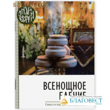 Всенощное бдение. Смысл и порядок богослужения