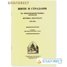 Житие и страдания св.преподобномученика Афанасия игумена Брестского (1595-1648)